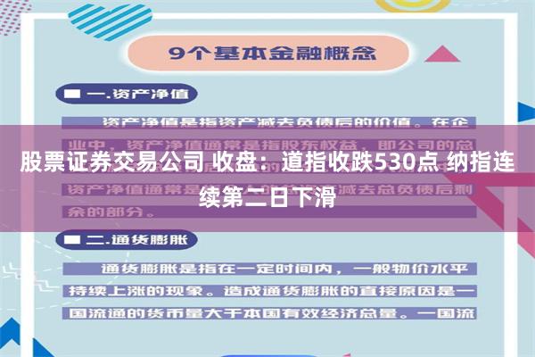 股票证券交易公司 收盘：道指收跌530点 纳指连续第二日下滑