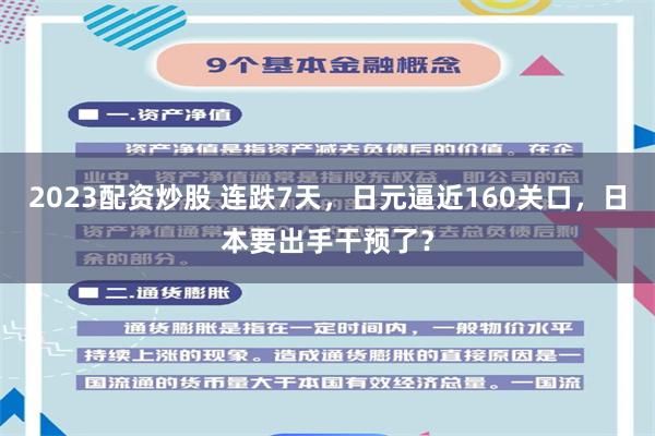 2023配资炒股 连跌7天，日元逼近160关口，日本要出手干预了？