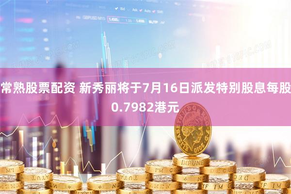 常熟股票配资 新秀丽将于7月16日派发特别股息每股0.7982港元